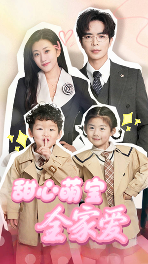甜心萌宝全家爱（60集） 短剧视频分享