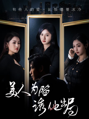 美人为陷诱他出局（75集） 独家资源免费看