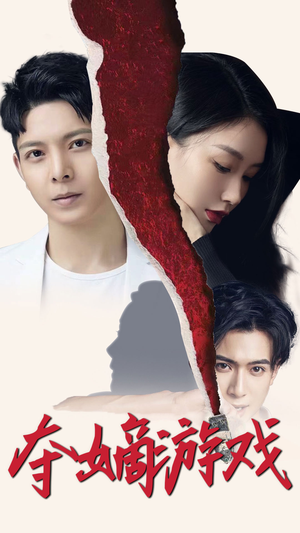 夺嫡游戏（94集） UC网盘在线看