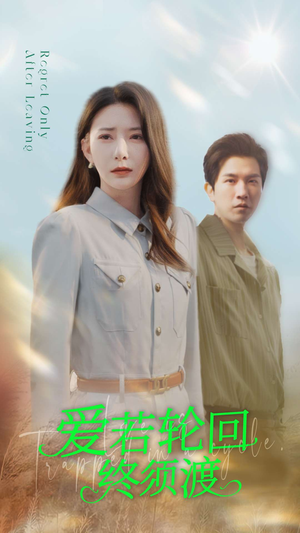 爱若轮回终须渡（100集） 最后一集