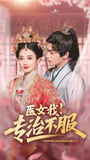 医女我！专治不服（29集）排行榜前十短剧