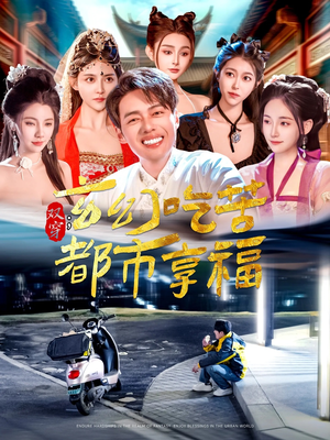 双穿：玄幻吃苦都市享福（131集）视频在线看