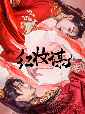 红妆谋（50集）热播短剧排行榜