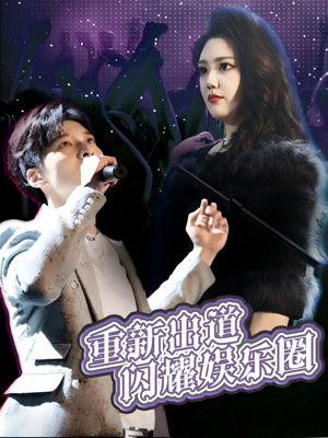 重新出道闪耀娱乐圈（75集）爆款短剧追不停