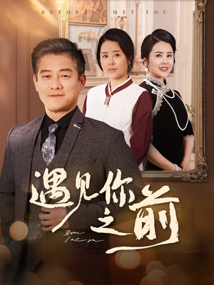 遇见你之前（60集）短剧全集免费