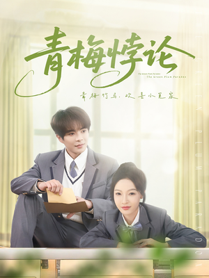 青梅悖论（81集）这部短剧太好看