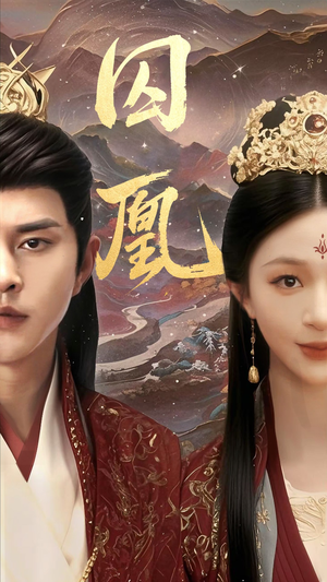 囚凰（45集）河马免费短剧