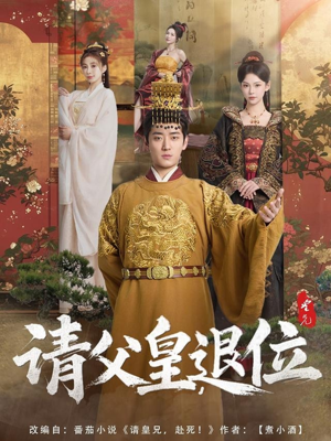 请父皇，退位（81集）精彩短剧下载