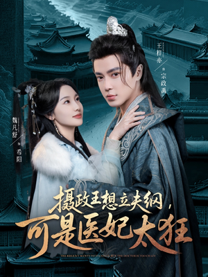 摄政王想立夫纲，可是医妃太狂（84集） 全剧看到大结局