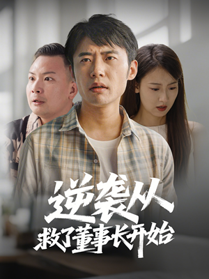 逆袭从救董事长开始（54集） 在哪个app能看