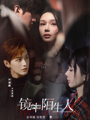 镜中陌生人（54集） 短剧上热门