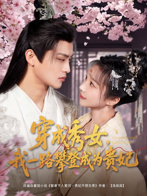 穿成秀女，我一路攀登成为贵妃（84集） 今日最火短剧