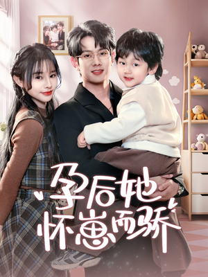 孕后她怀崽而骄（70集） 视频在线看