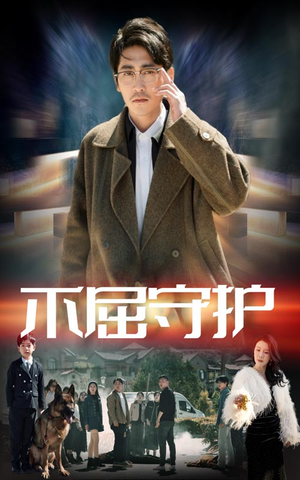 不屈守护（45集） 百亿短剧抢先看