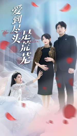 爱到尽头是荒芜（30集） 独家内容免费看