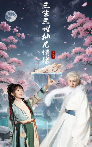 三生三世仙凡情缘（70集） 全网独播免费看