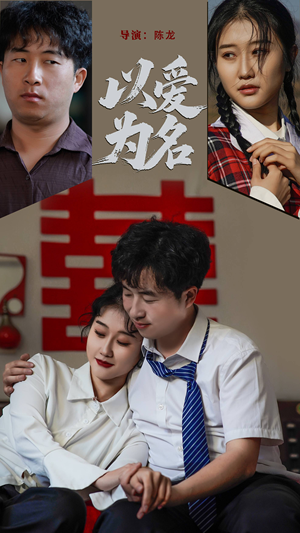 以爱为名（35集） 口碑爆棚免费看