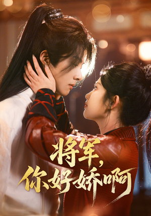 将军，你好娇啊（51集） 在哪个平台看好