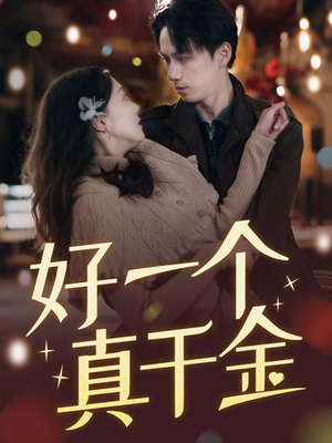 好一个真千金（83集） 让你一口气看完
