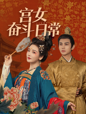 宫女奋斗日常（100集） 好看短剧分享