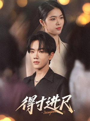 得寸进尺（31集） 免费短剧资源