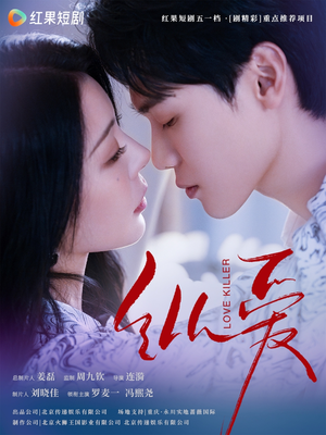 纵爱（66集） 短剧越看越精彩