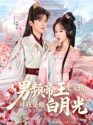男频帝王太无情可我是他白月光（102集） 一起看短剧