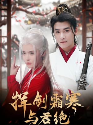 挥剑霜寒与君绝（93集） 精彩片段