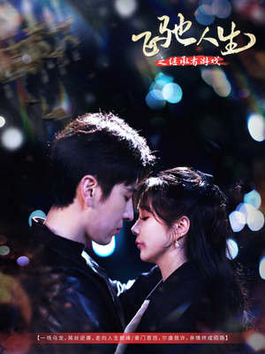 飞驰人生之继承者游戏（80集） 这短剧太好看了