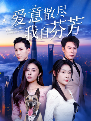 爱意散尽我自芬芳（60集） 短剧分享剧集