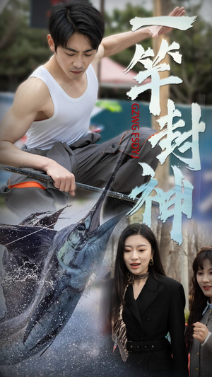 一竿封神（63集） 精彩短剧热播