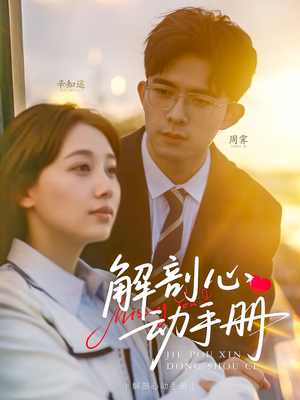 解剖心动手册（90集） 新短剧推荐