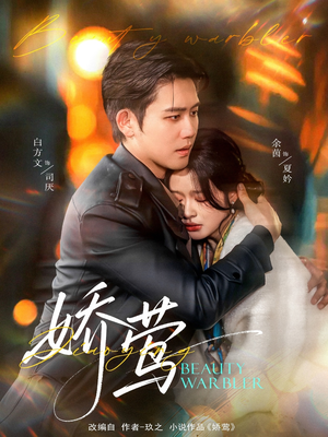 娇莺（90集） 全集我都看完了