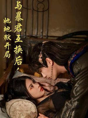 与暴君互换后，她地狱开局（70集） 一共多少集