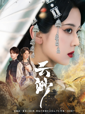 云渺（80集） 最近很火的短剧