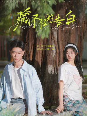 藏不住的告白（76集） 热门短剧抢先