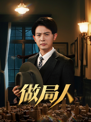 做局人（61集） 高清画质免费看