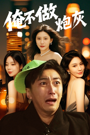 俺不做炮灰（60集） 好看短剧看不停