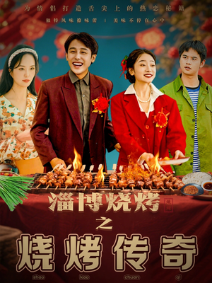 淄博烧烤之烧烤传奇（52集） 在哪里可以全集