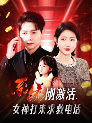系统刚激活，女神打来求救电话（140集） 每日短剧分享