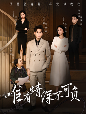 唯有深情不可负（59集） 百度在线观看
