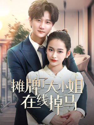 摊牌了大小姐在线掉马（70集） 高清无码免费看