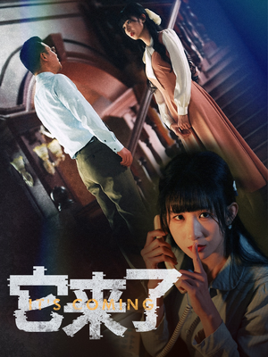 它来了（52集） 火爆短剧来袭