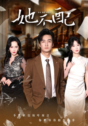 她不配（56集） 番茄短剧看全集