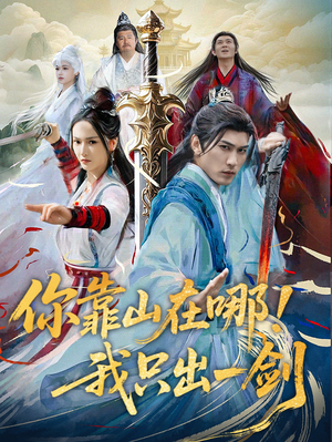 你靠山在哪！我只出一剑（100集） 每日短剧推荐