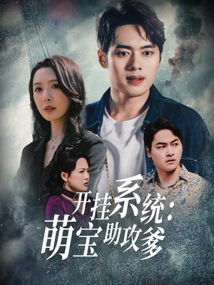 开挂系统，萌宝助攻爹（70集） 百度网盘资源