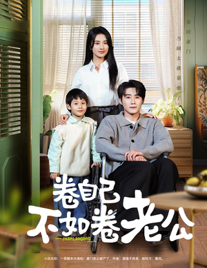 卷自己不如卷老公（70集） 女主谁演的