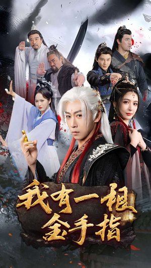 我有一根金手指（70集） 短剧看全集