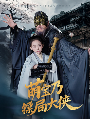 萌宝乃镖局大侠（70集） 最热短剧抢先看