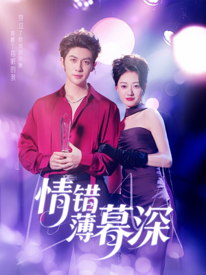 情错薄暮深（70集） 精彩短剧来了